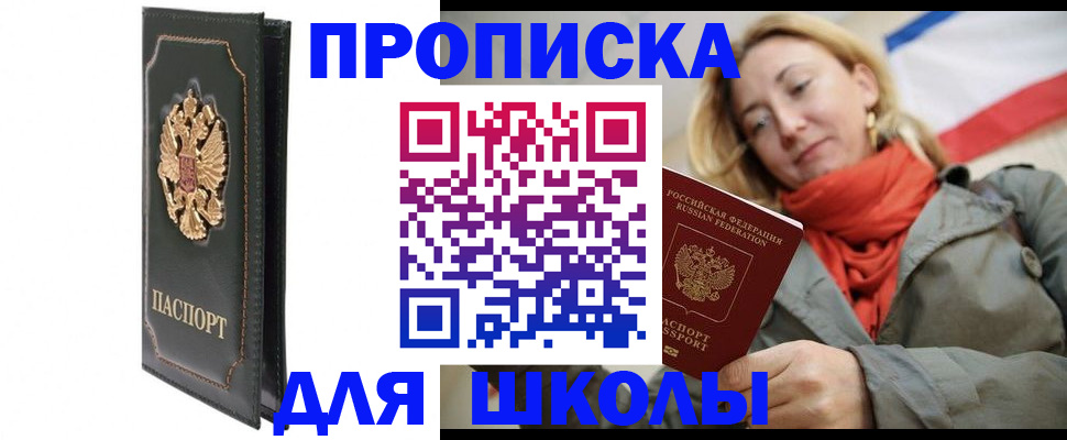 временная регистрация для школы в Симе